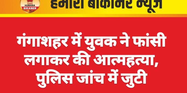 गंगाशहर में युवक ने फांसी लगाकर की आत्महत्या, पुलिस जांच में जुटी