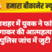 गंगाशहर में युवक ने फांसी लगाकर की आत्महत्या, पुलिस जांच में जुटी