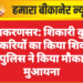 लूणकरणसर: शिकारी कुत्तों ने बकरियों का किया शिकार, पुलिस ने किया मौका मुआयना