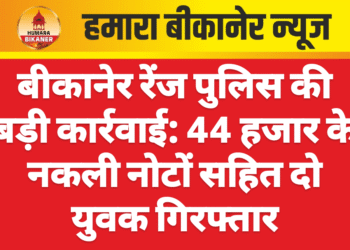 बीकानेर रेंज पुलिस की बड़ी कार्रवाई: 44 हजार के नकली नोटों सहित दो युवक गिरफ्तार