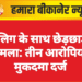 नाबालिग के साथ छेड़छाड़, माँ पर हमला: तीन आरोपियों पर मुकदमा दर्ज