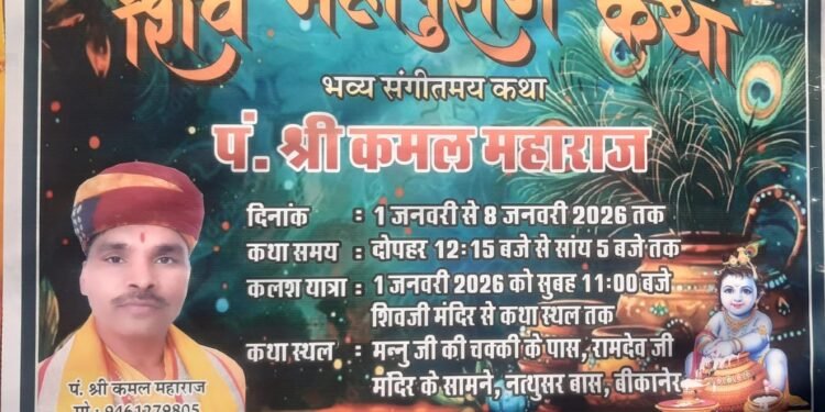 नववर्ष पर शिव महापुराण कथा का भव्य आयोजन, पं. श्री कमल महाराज के श्रीमुख से होगी कथा