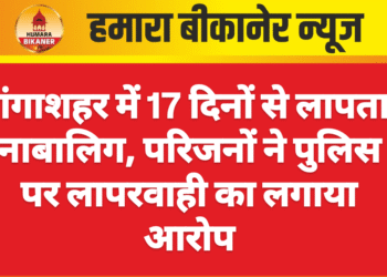 गंगाशहर में 17 दिनों से लापता नाबालिग, परिजनों ने पुलिस पर लापरवाही का लगाया आरोप