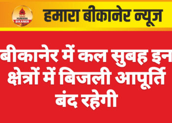 बीकानेर में कल सुबह इन क्षेत्रों में बिजली आपूर्ति बंद रहेगी