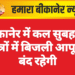 बीकानेर में कल सुबह इन क्षेत्रों में बिजली आपूर्ति बंद रहेगी
