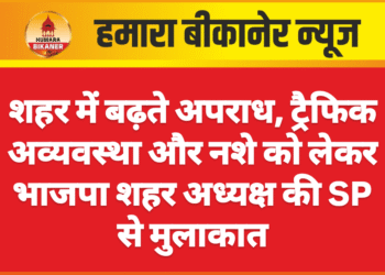 शहर में बढ़ते अपराध, ट्रैफिक अव्यवस्था और नशे को लेकर भाजपा शहर अध्यक्ष की SP से मुलाकात