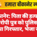 बीकानेर: पिता की हत्या के आरोपी पुत्र को पुलिस ने किया गिरफ्तार, भेजा जेल