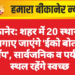 बीकानेर: शहर में 20 स्थानों पर लगाए जाएंगे ‘ईको बोतल ड्रॉप’, सार्वजनिक व पर्यटन स्थल रहेंगे स्वच्छ