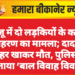 बज्जू में दो लड़कियों के कथित अपहरण का मामला; दादा की जहर खाकर मौत, पुलिस ने बताया ‘बाल विवाह विवाद’