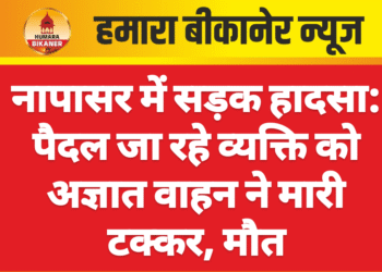 नापासर में सड़क हादसा: पैदल जा रहे व्यक्ति को अज्ञात वाहन ने मारी टक्कर, मौत