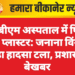 पीबीएम अस्पताल में फिर टूटा प्लास्टर: जनाना विंग में बड़ा हादसा टला, प्रशासन बेखबर