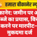बीकानेर: जमीन पर अवैध कब्जे का प्रयास, विरोध करने पर मारपीट—मुकदमा दर्ज