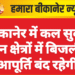 बीकानेर में कल सुबह इन क्षेत्रों में बिजली आपूर्ति बंद रहेगी