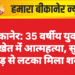बीकानेर: 35 वर्षीय युवक की खेत में आत्महत्या, सुबह पेड़ से लटका मिला शव