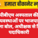 पीबीएम अस्पताल की अव्यवस्थाओं पर भाजपा का हल्ला बोल, अधीक्षक से मिले पदाधिकारी