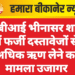 एसबीआई भीनासर शाखा में फर्जी दस्तावेजों से अधिक ऋण लेने का मामला उजागर