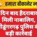 15 दिन बाद हैदराबाद से मिली नाबालिग, श्रीडूंगरगढ़ पुलिस की बड़ी कार्रवाई