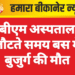 पीबीएम अस्पताल से लौटते समय बस में बुजुर्ग की मौत