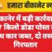 बीकानेर में बड़ी कार्रवाई: 87 किलो डोडा पोस्त के साथ कार जब्त, दो तस्कर गिरफ्तार