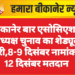 बीकानेर बार एसोसिएशन अध्यक्ष चुनाव का शेड्यूल जारी,8-9 दिसंबर नामांकन, 12 दिसंबर मतदान