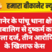बीकानेर के पांचू थाना क्षेत्र में नाबालिग से दुष्कर्म का मामला दर्ज, तीन आरोपियों के खिलाफ केस