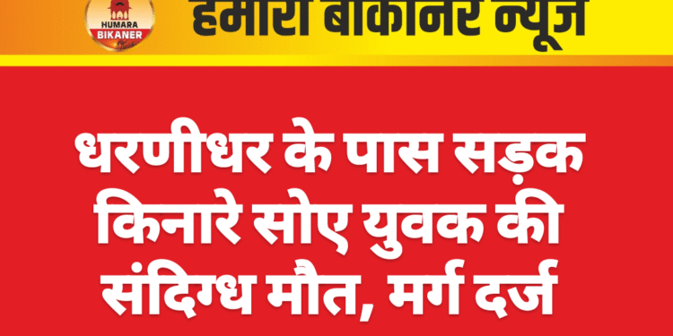 धरणीधर के पास सड़क किनारे सोए युवक की संदिग्ध मौत, मर्ग दर्ज