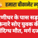 धरणीधर के पास सड़क किनारे सोए युवक की संदिग्ध मौत, मर्ग दर्ज