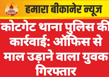 कोटगेट थाना पुलिस की कार्रवाई: ऑफिस से माल उड़ाने वाला युवक गिरफ्तार