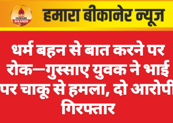 धर्म बहन से बात करने पर रोक—गुस्साए युवक ने भाई पर चाकू से हमला, दो आरोपी गिरफ्तार