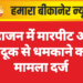 महाजन में मारपीट और बंदूक से धमकाने का मामला दर्ज