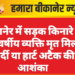 बीकानेर में सड़क किनारे पर 65 वर्षीय व्यक्ति मृत मिला, सर्दी या हार्ट अटैक की आशंका