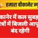 बीकानेर में कल सुबह इन क्षेत्रों में बिजली आपूर्ति बंद रहेगी