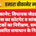 बीकानेर: विधायक जेठानंद व्यास का कोटगेट व सांखला फाटकों का निरीक्षण, समस्या के त्वरित समाधान के निर्देश