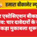 बार एसोसिएशन बीकानेर चुनाव: चार दावेदारों के बीच कड़ा मुकाबला शुरू