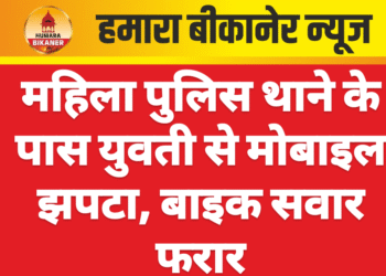 महिला पुलिस थाने के पास युवती से मोबाइल झपटा, बाइक सवार फरार