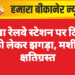 नोखा रेलवे स्टेशन पर टिकट को लेकर झगड़ा, मशीन क्षतिग्रस्त