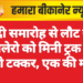 शादी समारोह से लौट रही बोलेरो को मिनी ट्रक ने मारी टक्कर, एक की मौत