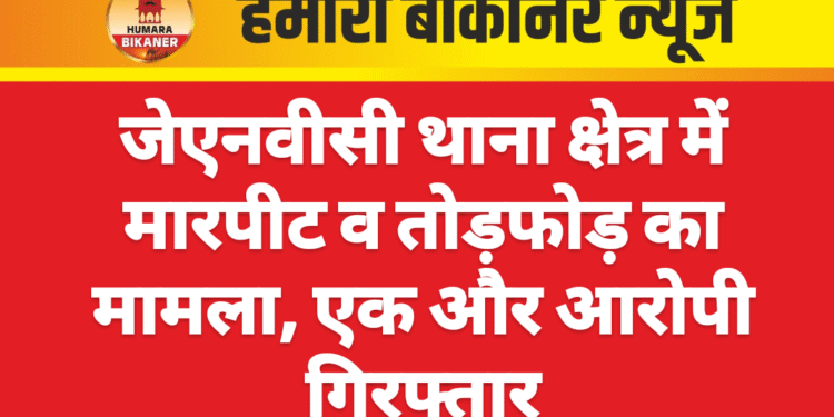 जेएनवीसी थाना क्षेत्र में मारपीट व तोड़फोड़ का मामला, एक और आरोपी गिरफ्तार