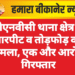 जेएनवीसी थाना क्षेत्र में मारपीट व तोड़फोड़ का मामला, एक और आरोपी गिरफ्तार