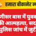 राणीसर बास में युवक ने की आत्महत्या, सदर पुलिस जांच में जुटी
