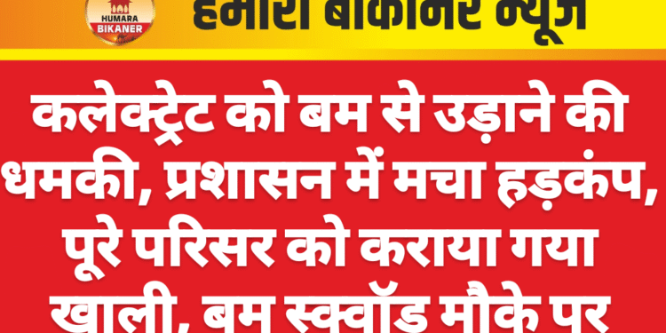 कलेक्ट्रेट को बम से उड़ाने की धमकी, प्रशासन में मचा हड़कंप ,पूरे परिसर को कराया गया खाली, बम स्क्वॉड मौके पर