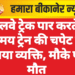 रेलवे ट्रेक पार करते समय ट्रेन की चपेट में आया व्यक्ति, मौके पर मौत