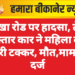 नोखा रोड पर हादसा, तेज रफ्तार कार ने महिला को मारी टक्कर, मौत,मामला दर्ज