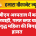 पीबीएम अस्पताल में बड़ी लापरवाही, गलत ब्लड चढ़ाने से वृद्ध महिला की बिगड़ी हालत