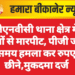 जेएनवीसी थाना क्षेत्र में छात्रों से मारपीट, पीजी जाते समय हमला कर रुपए छीने,मुकदमा दर्ज
