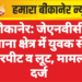 बीकानेर: जेएनवीसी थाना क्षेत्र में युवक से मारपीट व लूट, मामला दर्ज