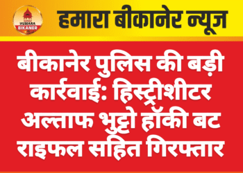 बीकानेर पुलिस की बड़ी कार्रवाई: हिस्ट्रीशीटर अल्ताफ भुट्टो हॉकी बट राइफल सहित गिरफ्तार