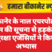 बीकानेर के नाल एयरपोर्ट पर बम की सूचना से हड़कंप, सुरक्षा एजेंसियों ने किया अभ्यास