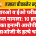 आरओ व ईओ परीक्षा नकल मामला: 10 हजार का इनामी आरोपी एसओजी के हत्थे चढ़ा