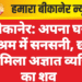बीकानेर: अपना घर आश्रम में सनसनी, छत पर मिला अज्ञात व्यक्ति का शव
